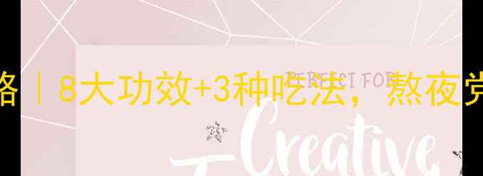 图片 墨墨旱莲养生全攻略｜8大功效+3种吃法，熬夜党必看的中药宝藏！