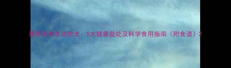 图片 墨旱连养生功效大：5大健康益处及科学食用指南（附食谱）2