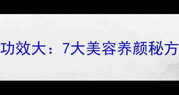 图片 墨红玫瑰养生功效大：7大美容养颜秘方+3种搭配禁忌