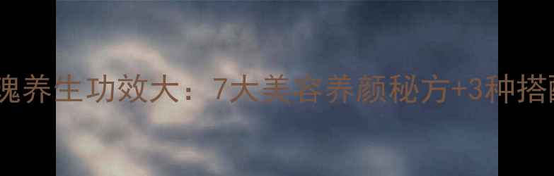 墨红玫瑰养生功效大7大美容养颜秘方3种搭配禁忌