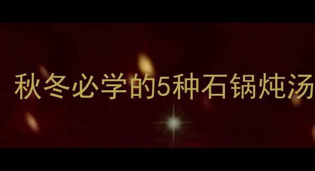 墨脱石锅养生指南秋冬必学的5种石锅炖汤用法矿物营养全