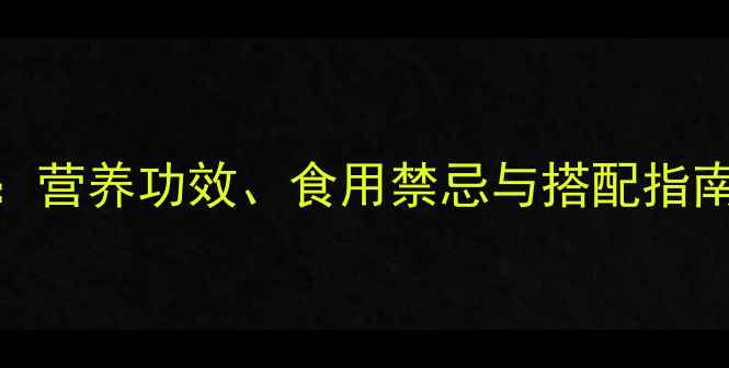 图片 墨鱼养生全：营养功效、食用禁忌与搭配指南（附食谱）