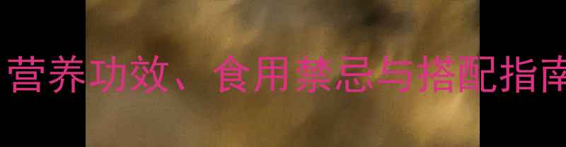 图片 墨鱼养生全：营养功效、食用禁忌与搭配指南（附食谱）2