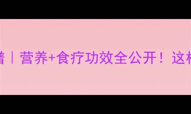 图片 墨鱼干养生食谱｜营养+食疗功效全公开！这样吃效果翻倍🔥