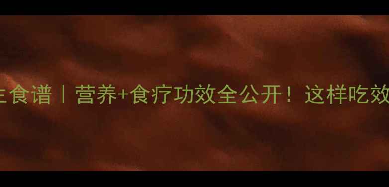 图片 墨鱼干养生食谱｜营养+食疗功效全公开！这样吃效果翻倍🔥1