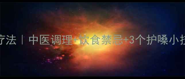 声带小结家庭自然疗法中医调理饮食禁忌3个护嗓小技巧告别嗓子沙哑
