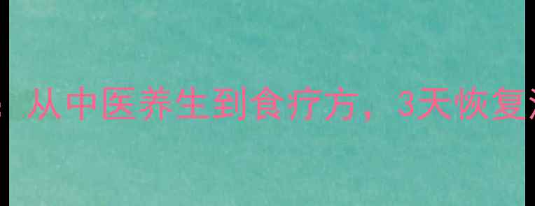 声音嘶哑最全调理指南从中医养生到食疗方3天恢复清亮嗓音的7个科学方法