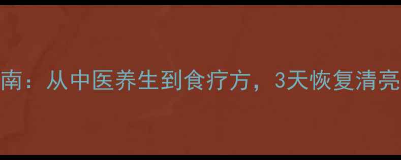 图片 声音嘶哑最全调理指南：从中医养生到食疗方，3天恢复清亮嗓音的7个科学方法1