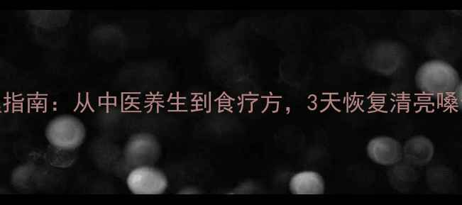 图片 声音嘶哑最全调理指南：从中医养生到食疗方，3天恢复清亮嗓音的7个科学方法2