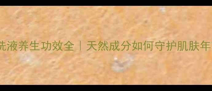 图片 壳聚糖洗液养生功效全｜天然成分如何守护肌肤年轻态？2