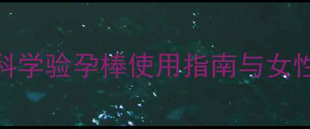 图片 备孕养生必看：科学验孕棒使用指南与女性健康调理全攻略