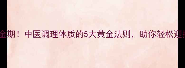 图片 备孕养生黄金期！中医调理体质的5大黄金法则，助你轻松迎接健康宝宝1