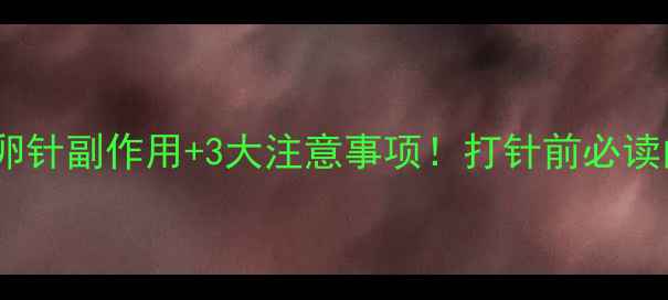 图片 备孕必看促排卵针副作用+3大注意事项！打针前必读的避坑指南💉1