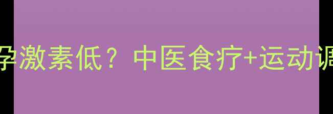 备孕必看孕激素低中医食疗运动调理全攻略