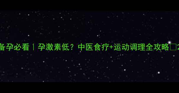 图片 备孕必看｜孕激素低？中医食疗+运动调理全攻略✨2