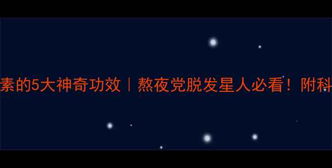 复合B族维生素的5大神奇功效熬夜党脱发星人必看附科学补充指南