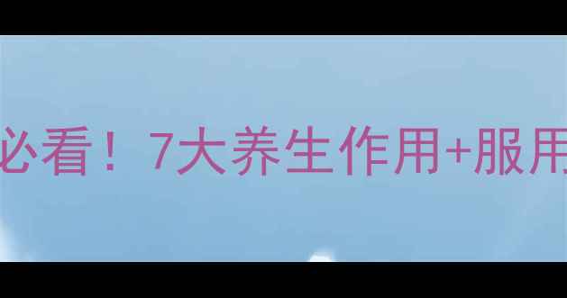 复合维生素B片熬夜党必看7大养生作用服用指南附避坑指南