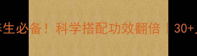 复合维生素养生必备科学搭配功效翻倍30人群必看功效