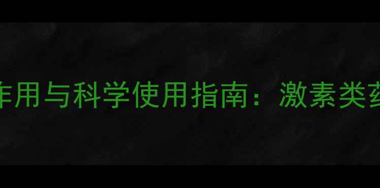 图片 复方倍他米松副作用与科学使用指南：激素类药物的养生防护全