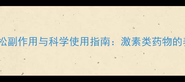 图片 复方倍他米松副作用与科学使用指南：激素类药物的养生防护全1