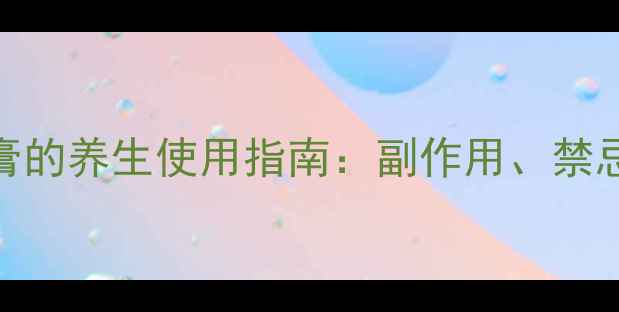 图片 复方利多卡因乳膏的养生使用指南：副作用、禁忌与科学护理建议