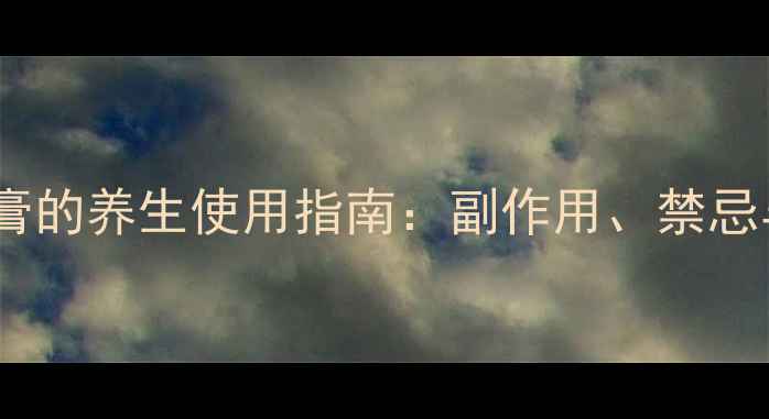 复方利多卡因乳膏的养生使用指南副作用禁忌与科学护理建议