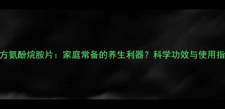 图片 复方氨酚烷胺片：家庭常备的养生利器？科学功效与使用指南