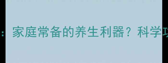 复方氨酚烷胺片家庭常备的养生利器科学功效与使用指南