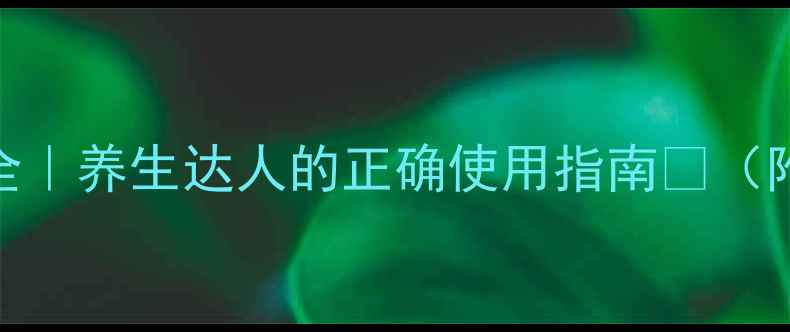 复方甘草口服液副作用全养生达人的正确使用指南附替代方案禁忌人群