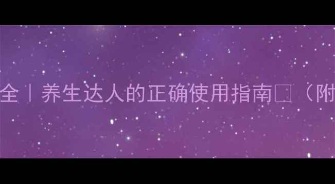 图片 复方甘草口服液副作用全｜养生达人的正确使用指南🌿（附替代方案+禁忌人群）2