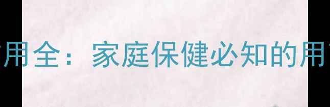 图片 复方甲氧那明胶囊副作用全：家庭保健必知的用药误区与科学应对指南