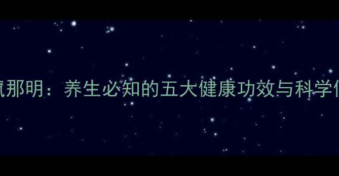 图片 复方甲氧那明：养生必知的五大健康功效与科学使用指南