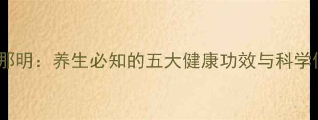 复方甲氧那明养生必知的五大健康功效与科学使用指南