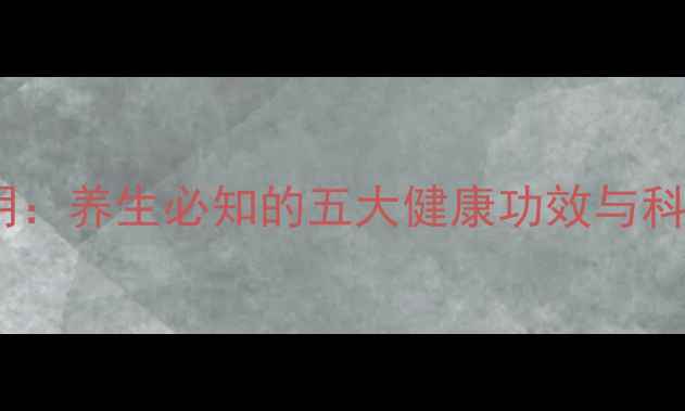 图片 复方甲氧那明：养生必知的五大健康功效与科学使用指南2