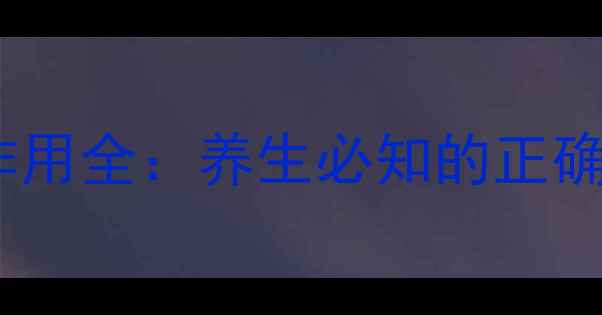 图片 复方芦荟胶囊副作用全：养生必知的正确使用与禁忌指南2