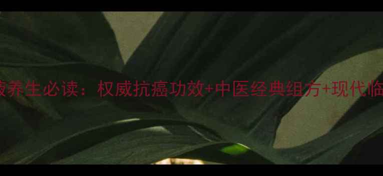 图片 复方苦参注射液养生必读：权威抗癌功效+中医经典组方+现代临床研究全指南1
