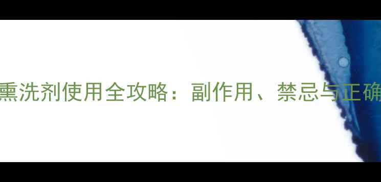 图片 复方荆芥熏洗剂使用全攻略：副作用、禁忌与正确操作指南