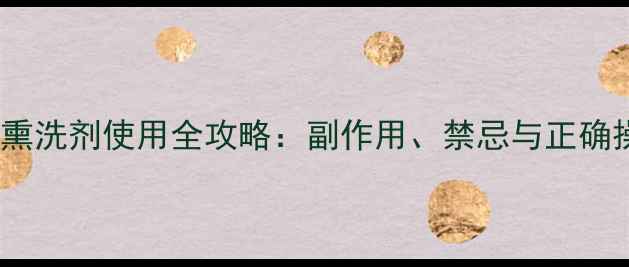 复方荆芥熏洗剂使用全攻略副作用禁忌与正确操作指南