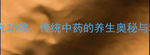 图片 复方香川丸功效：传统中药的养生奥秘与科学验证1