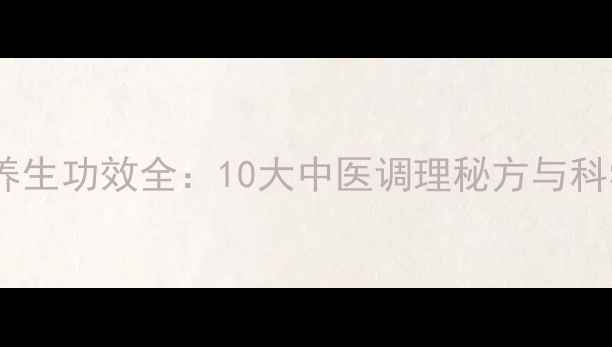 图片 复方黄连片养生功效全：10大中医调理秘方与科学服用指南1