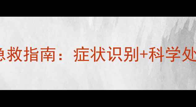 图片 夏季儿童中暑急救指南：症状识别+科学处理+预防措施全