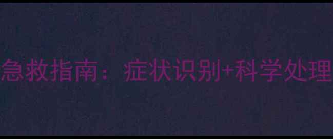 夏季儿童中暑急救指南症状识别科学处理预防措施全