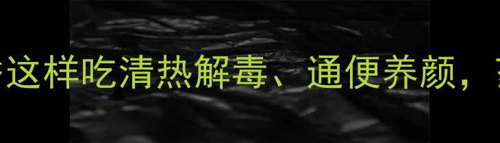 图片 夏季养生必吃！草头香这样吃清热解毒、通便养颜，药食同源秘籍大公开！