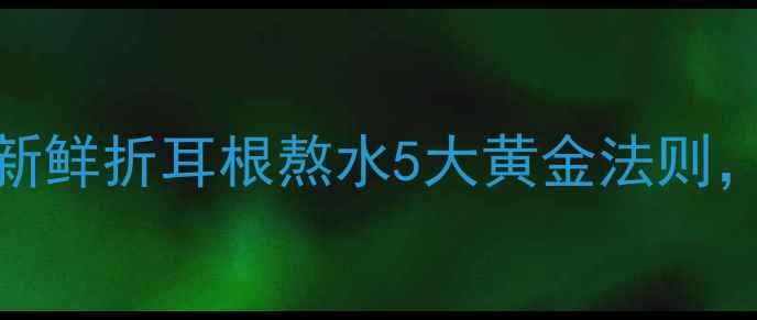 图片 夏季养生必备！新鲜折耳根熬水5大黄金法则，清热解毒又养颜