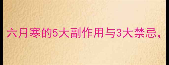 夏季养生必看六月寒的5大副作用与3大禁忌你中招了吗