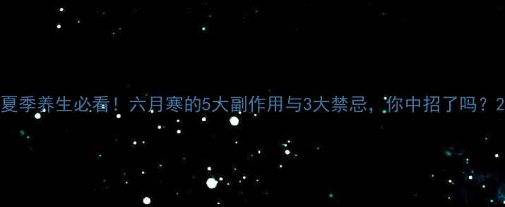 图片 夏季养生必看！六月寒的5大副作用与3大禁忌，你中招了吗？2