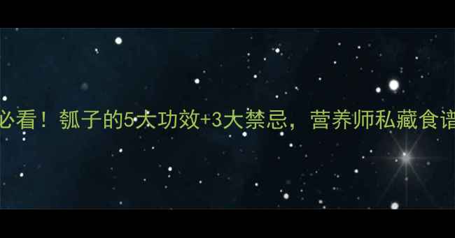 夏季养生必看瓠子的5大功效3大禁忌营养师私藏食谱大公开