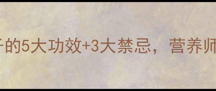 图片 夏季养生必看！瓠子的5大功效+3大禁忌，营养师私藏食谱大公开🌿1