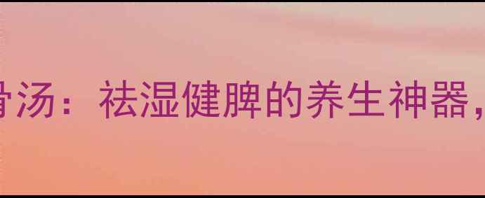 夏季必喝凉瓜黄豆龙骨汤祛湿健脾的养生神器全家老小都爱的神仙汤