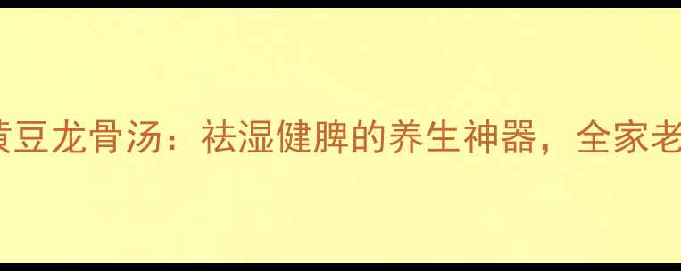 图片 夏季必喝！凉瓜黄豆龙骨汤：祛湿健脾的养生神器，全家老小都爱的神仙汤2
